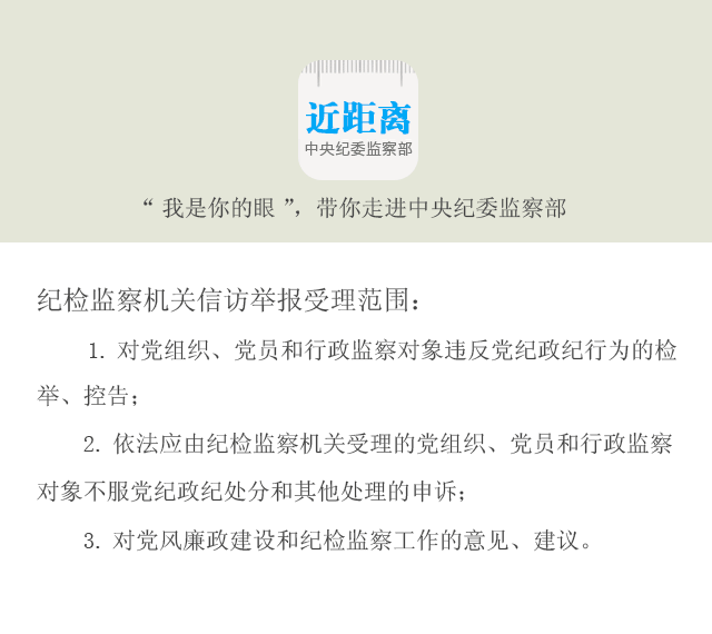 纪检监察机关信访举报受理范围