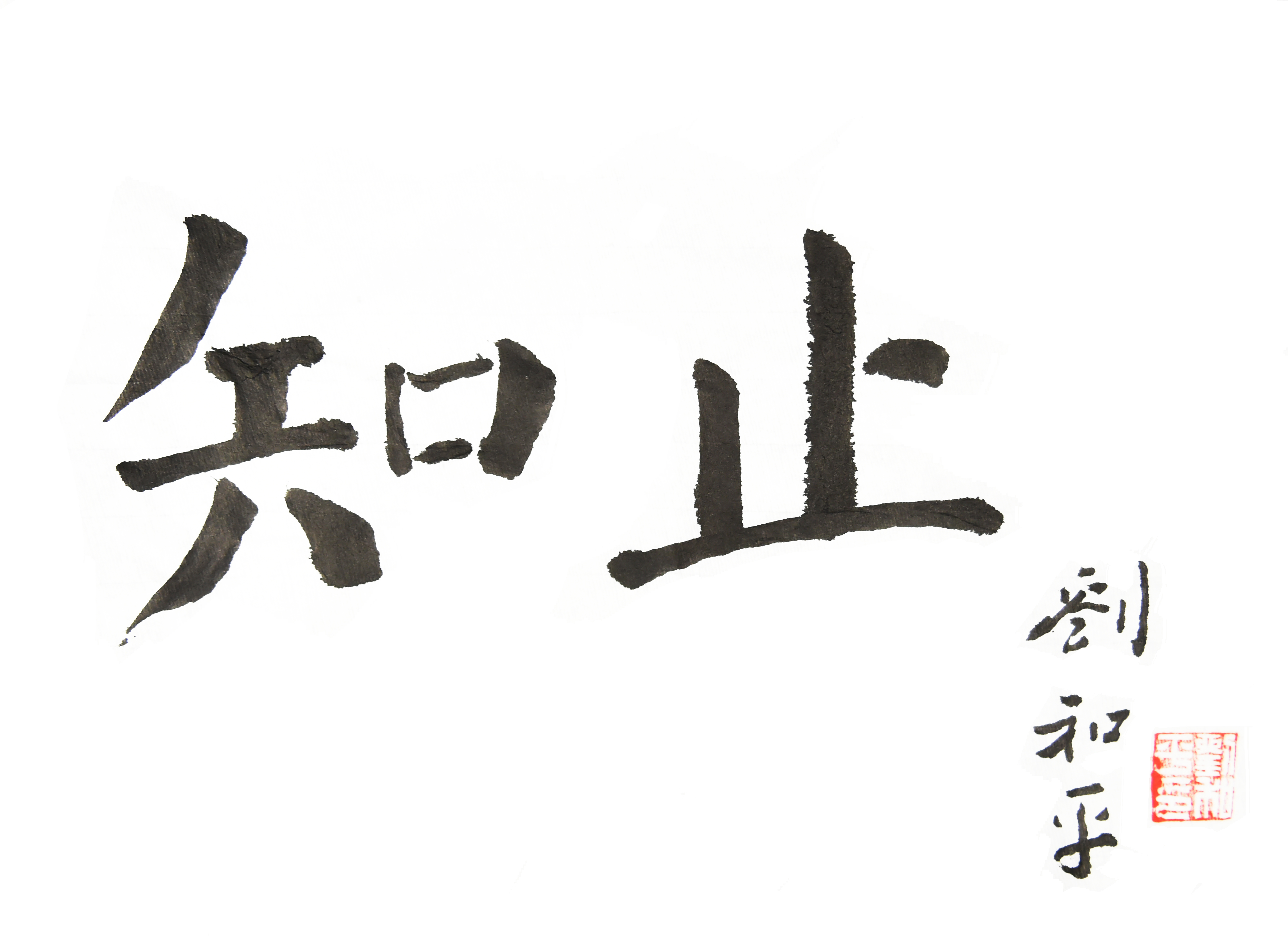 2刘和平寄语党员干部：“知止”.JPG