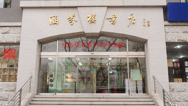 1涵芬楼书店外景 (2).jpg
