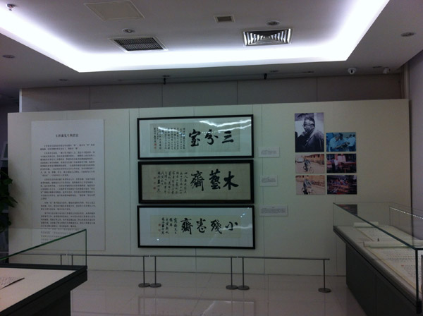 王世襄墨迹展.jpg