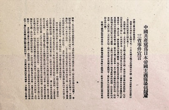 1931年9月20日中共中央发布的《为日本帝国主义强暴占领东三省事件宣言》。.jpg