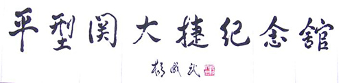 2001年杨成武老将军为平型关大捷纪念馆题写的馆名.jpg