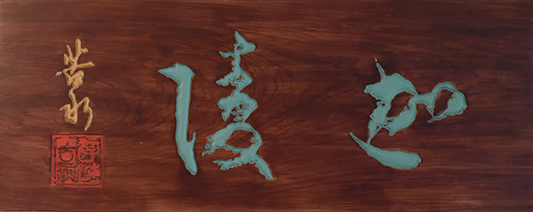 叶嘉莹先生老师顾随先生题字.jpg