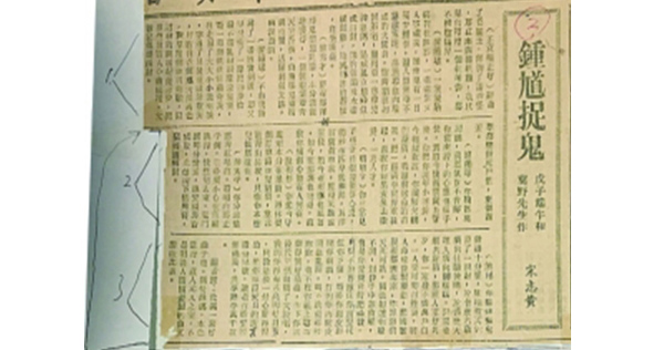 叶嘉莹保存的宗志黄散曲《钟馗捉鬼》剪报600.jpg