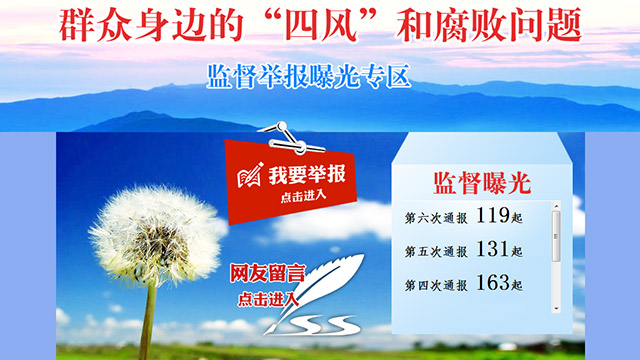 640监督曝光20151204——中央纪委监察部网站(1).jpg