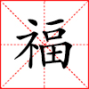 福.jpg
