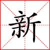 新.jpg