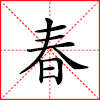 春.jpg