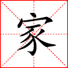 家.jpg