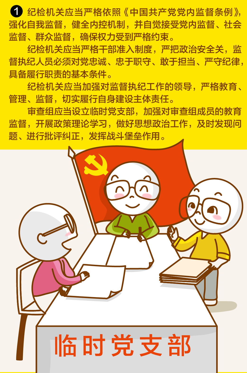 一定之规18监督执纪-01.png