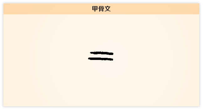 2文字演变 甲骨文.png