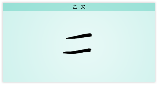 2文字演变 金文.png
