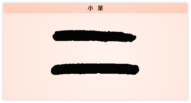 2文字演变 小篆.png