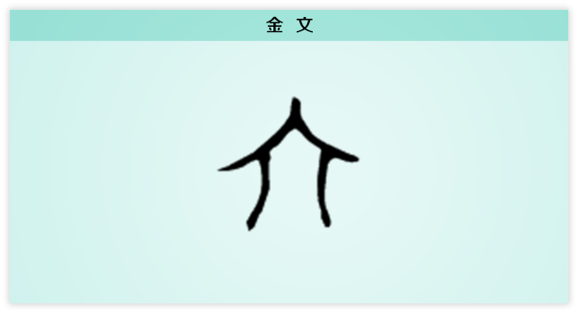 金文.png