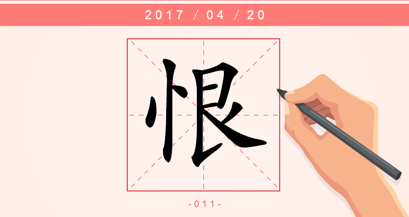 1恨字.png