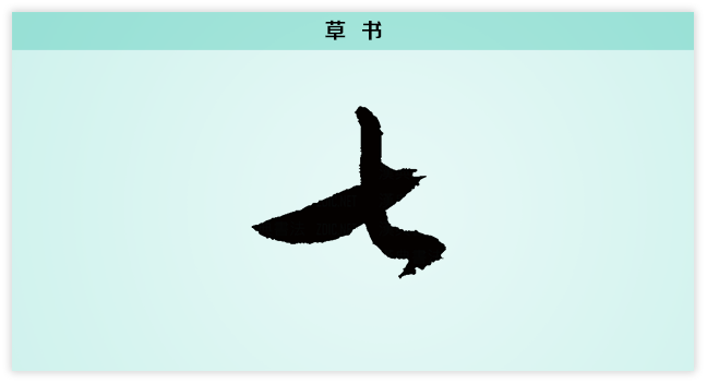 草书.png