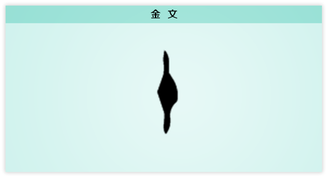 金文.png