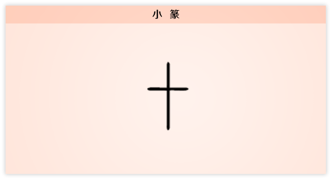 小篆.png