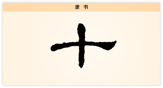 隶书.png