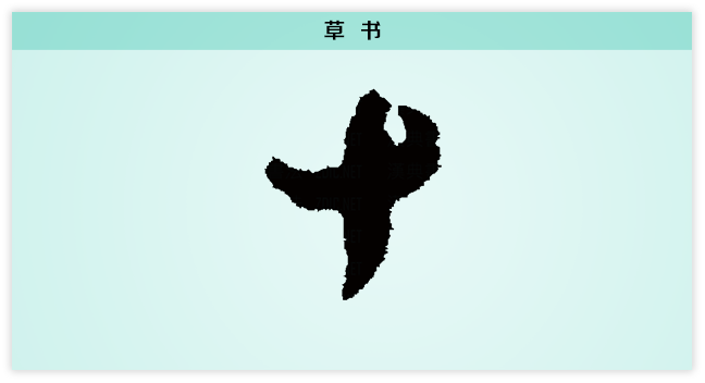 草书.png