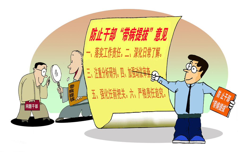 防止带病提拔.jpg