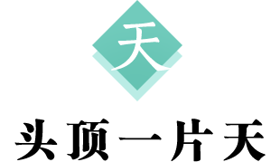天 标题 微信用.png