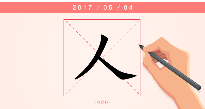 人 字.png