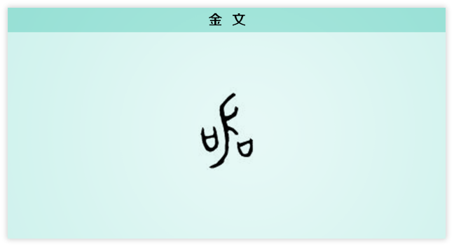3文字演变2金文.png
