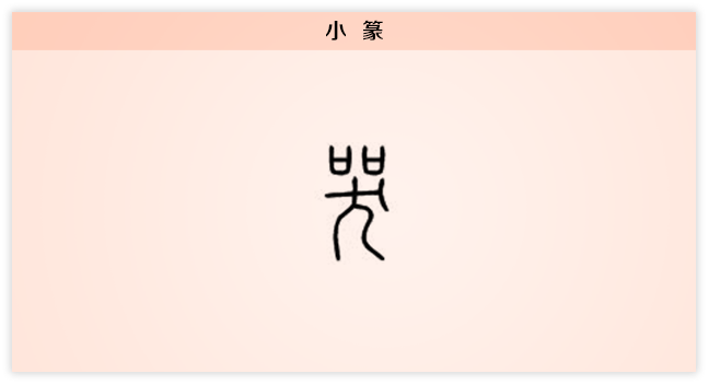 3文字演变3小篆.png