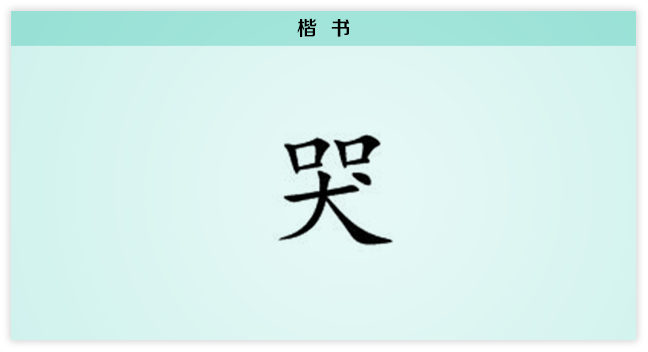 3文字演变4楷体.png