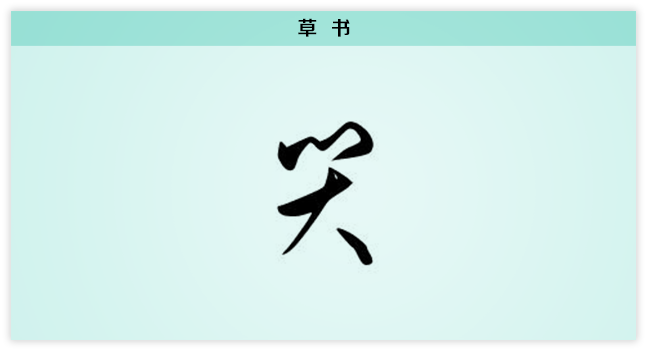 3文字演变7草书.png