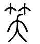 小篆.JPG