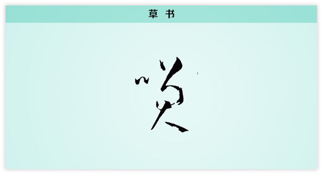 3文字演变草书.png