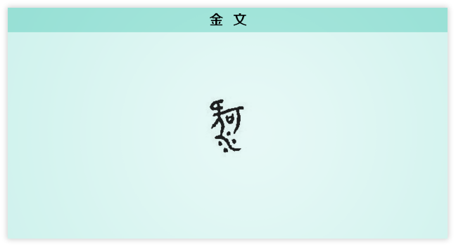 河 金文.png