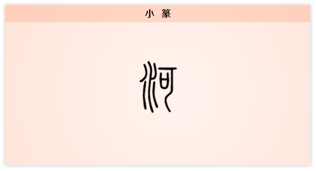 河 小篆.png