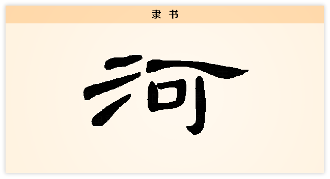 河 隶书.png