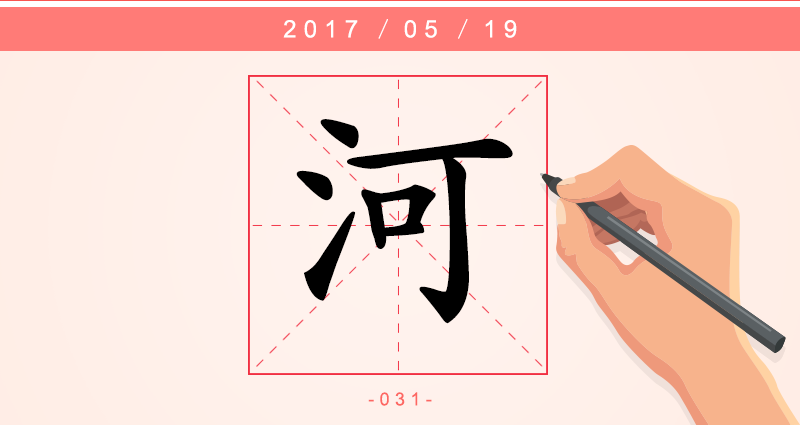 河 字.png