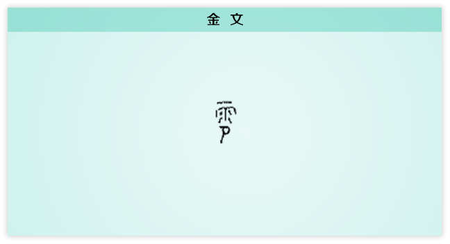 金文.png
