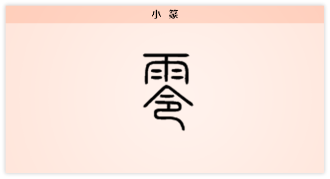 小篆.png
