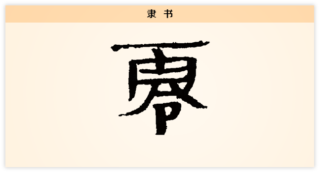 隶书.png