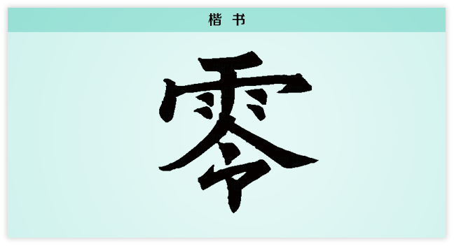 楷体.png
