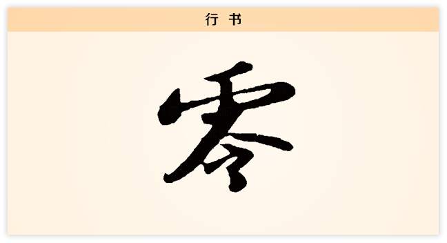 行书.png