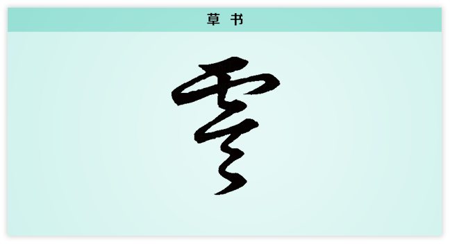 草书.png