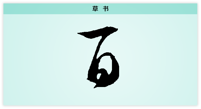草书.png