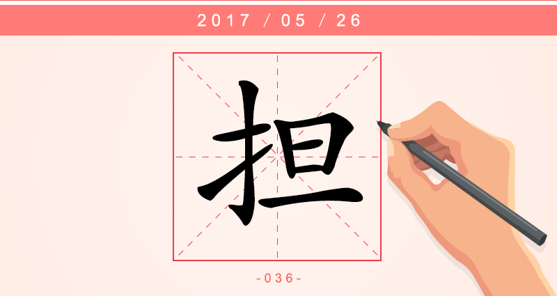 担字.png