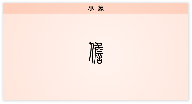 担 小篆.png