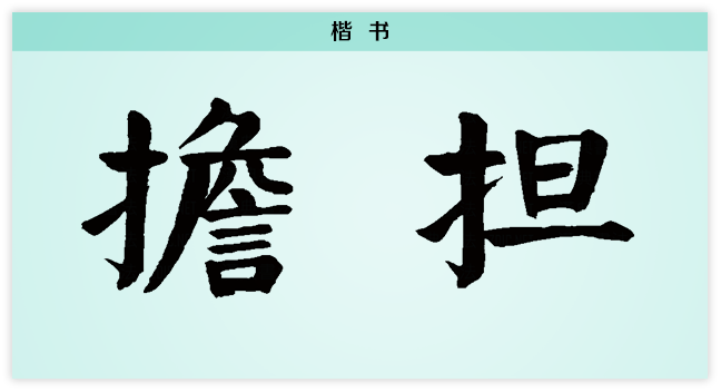 担 楷书.png