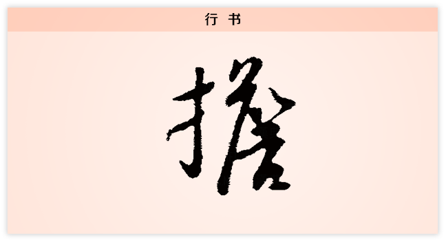 担 行书.png
