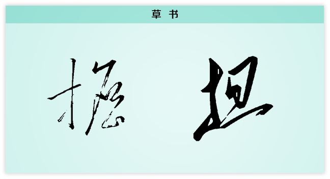 担 草书.png