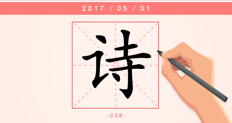 诗 字.png